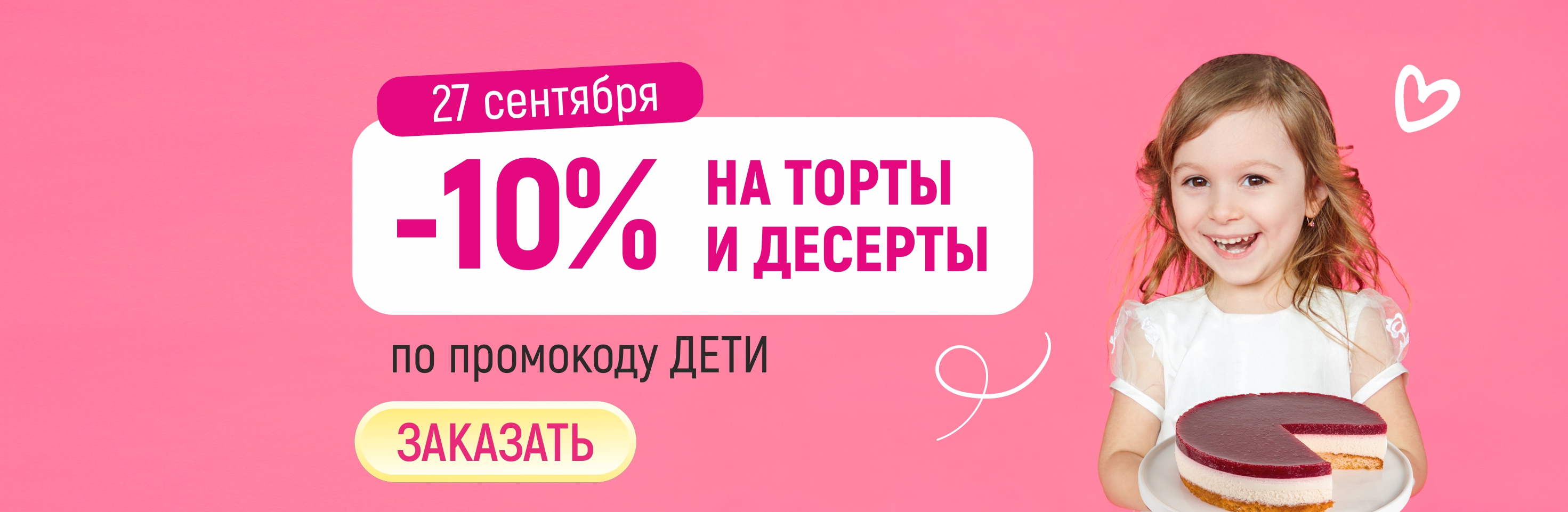 Скидка 10% на торты ко дню воспитателя