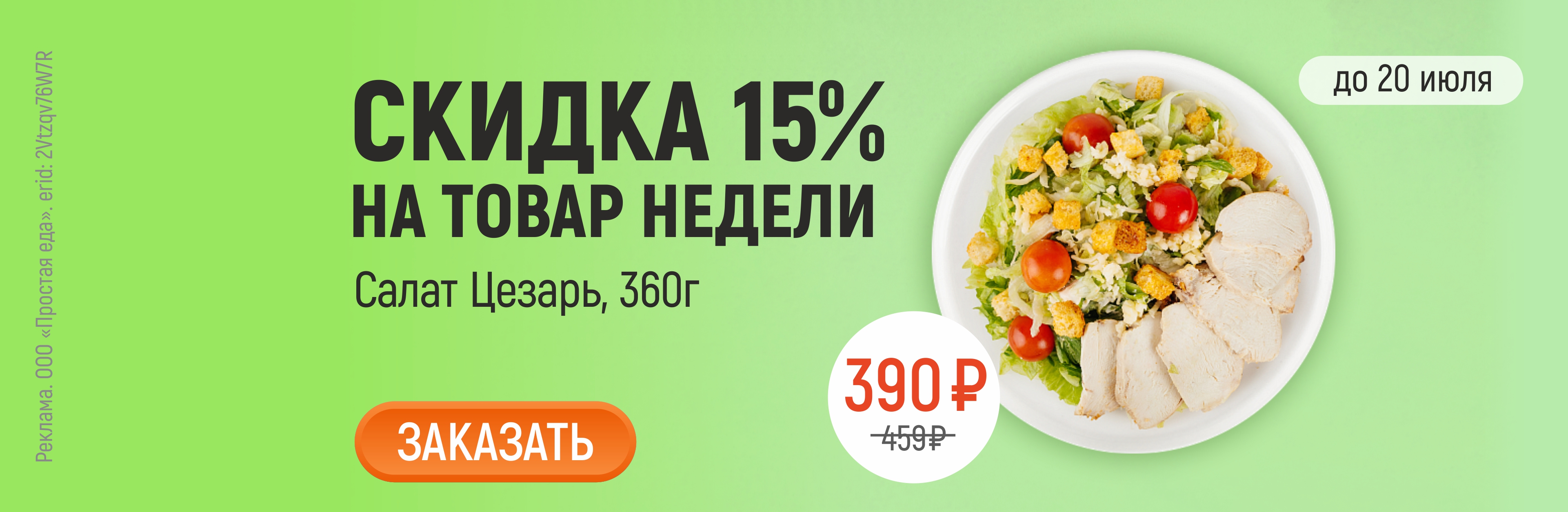 Товар недели Салат Цезарь