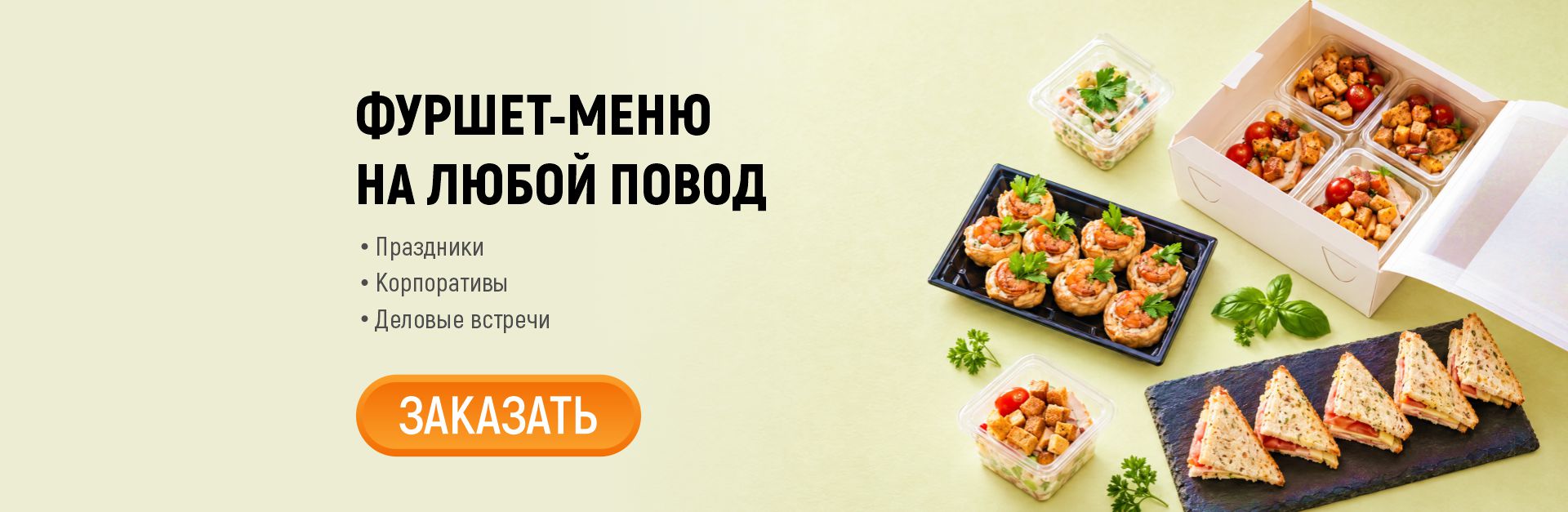 Фуршет-меню
