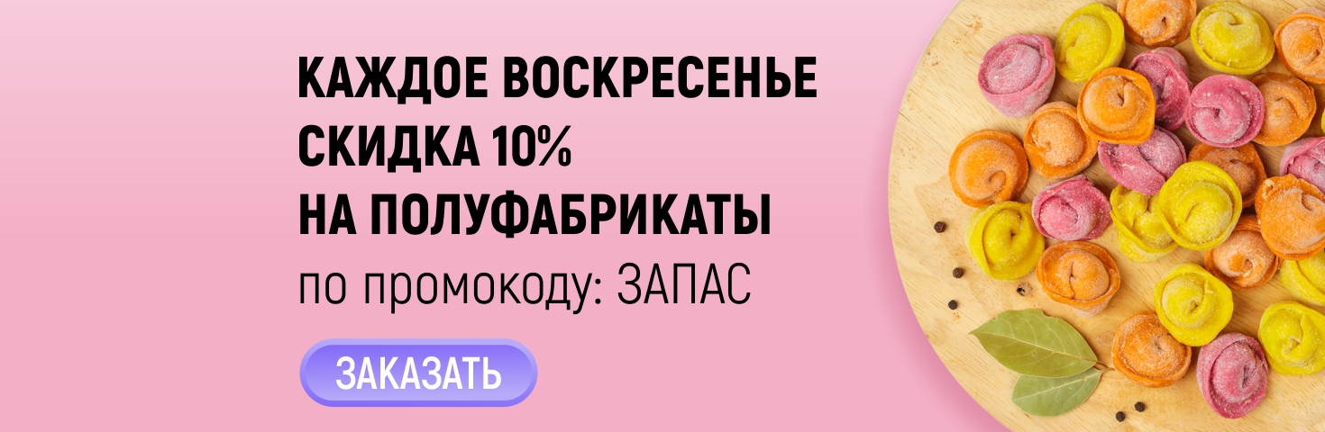 Скидка на полуфабрикаты по воскресеньям