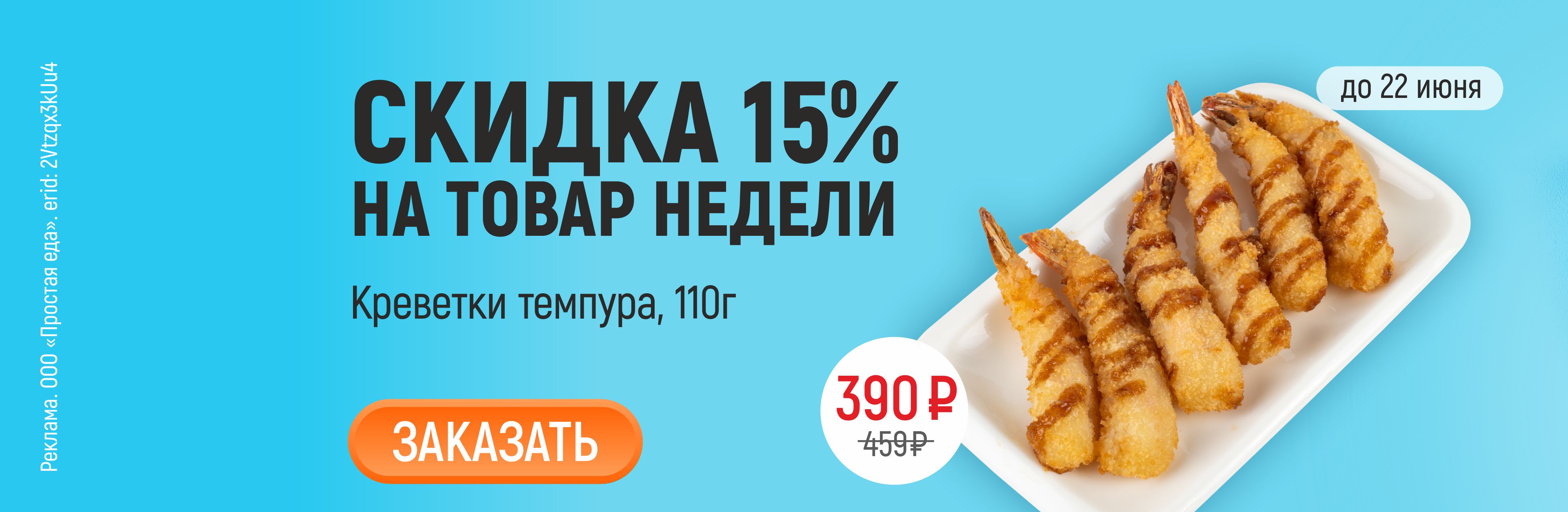 Товар недели Креветки темпура