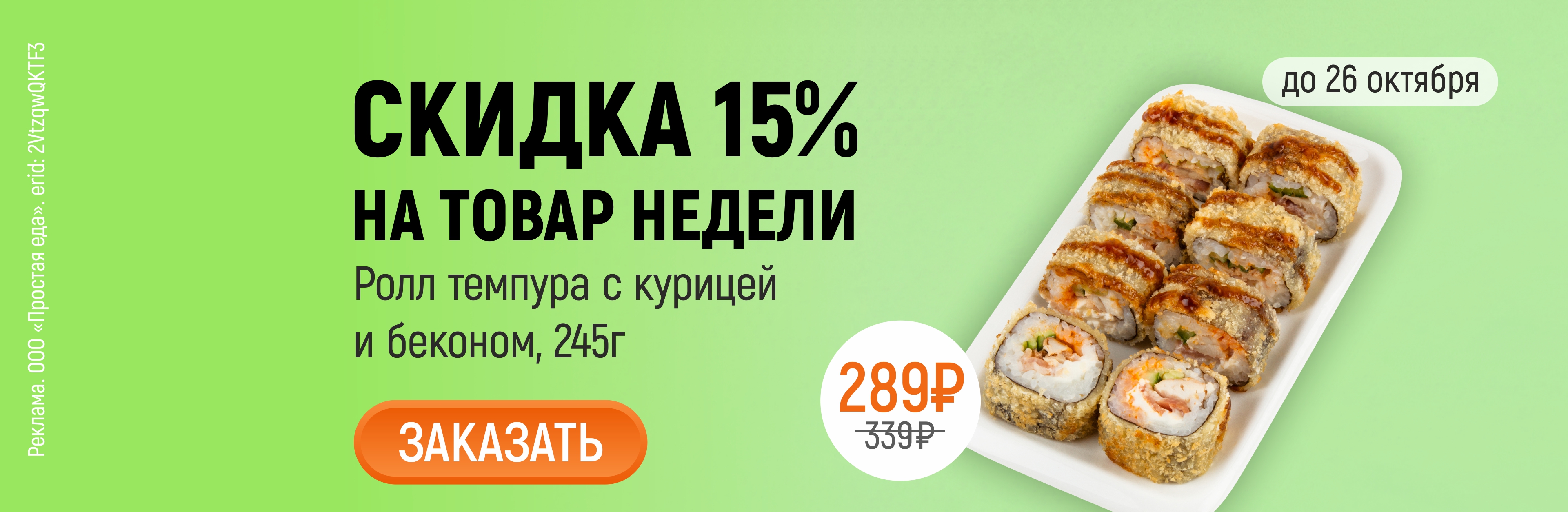 Товар недели ролл темпура с курицей