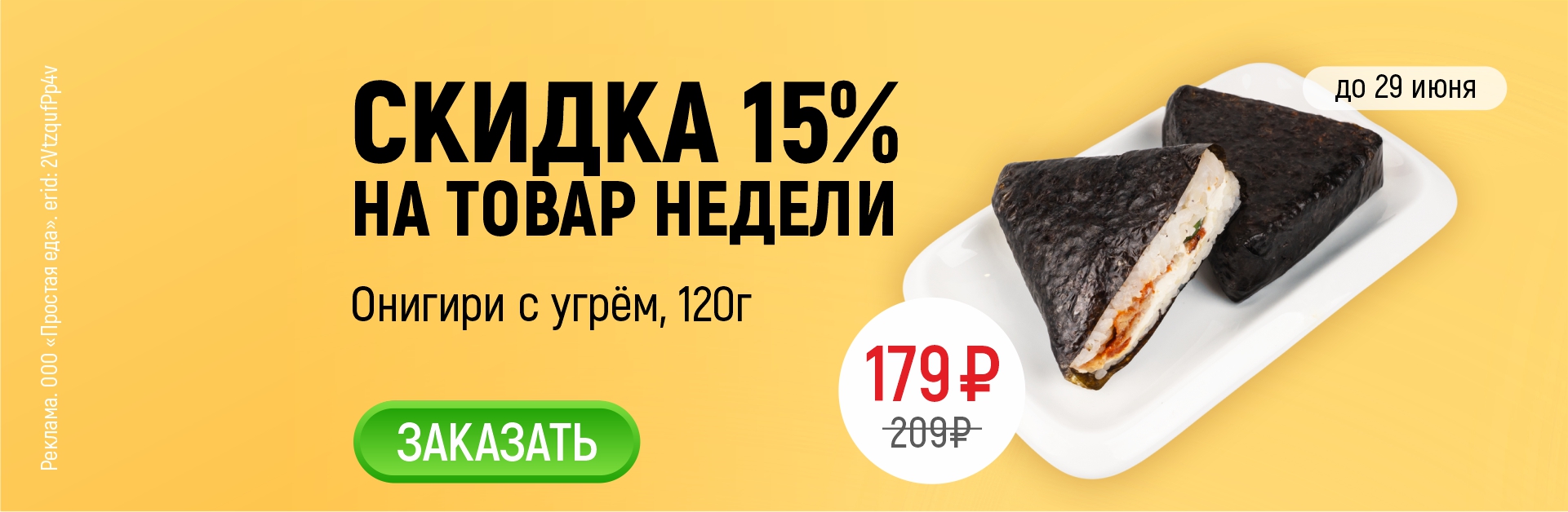Товар недели Онигири с креветкой 120г