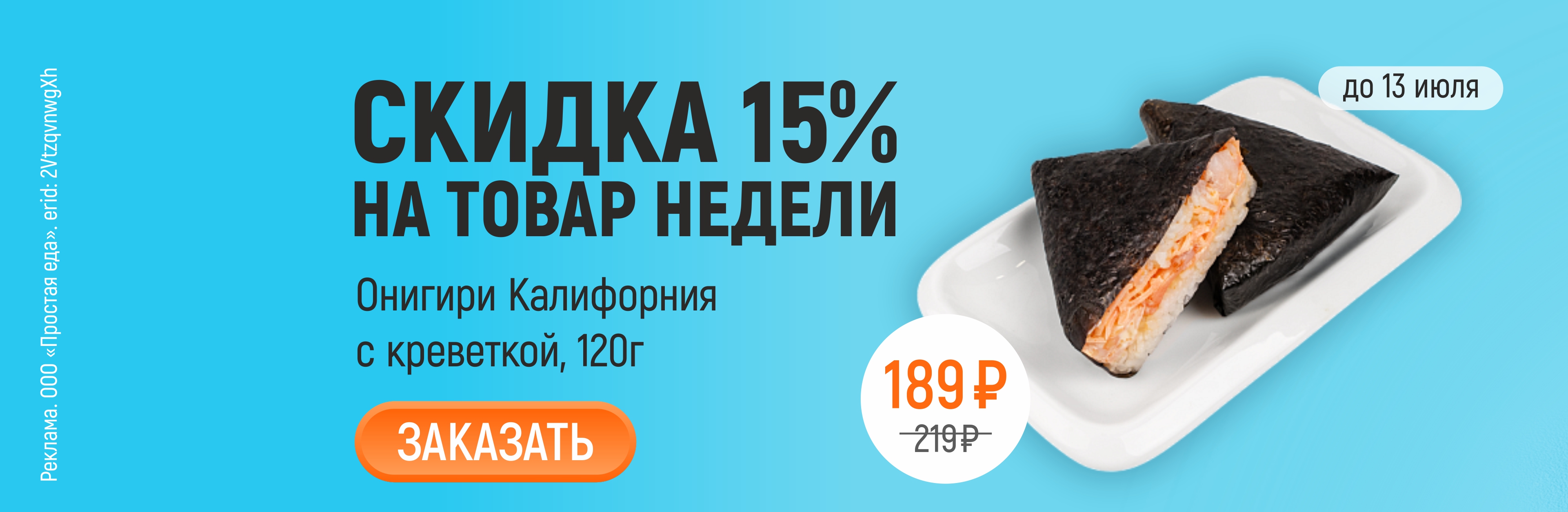 Товар недели Онигири калифорния с креветкой