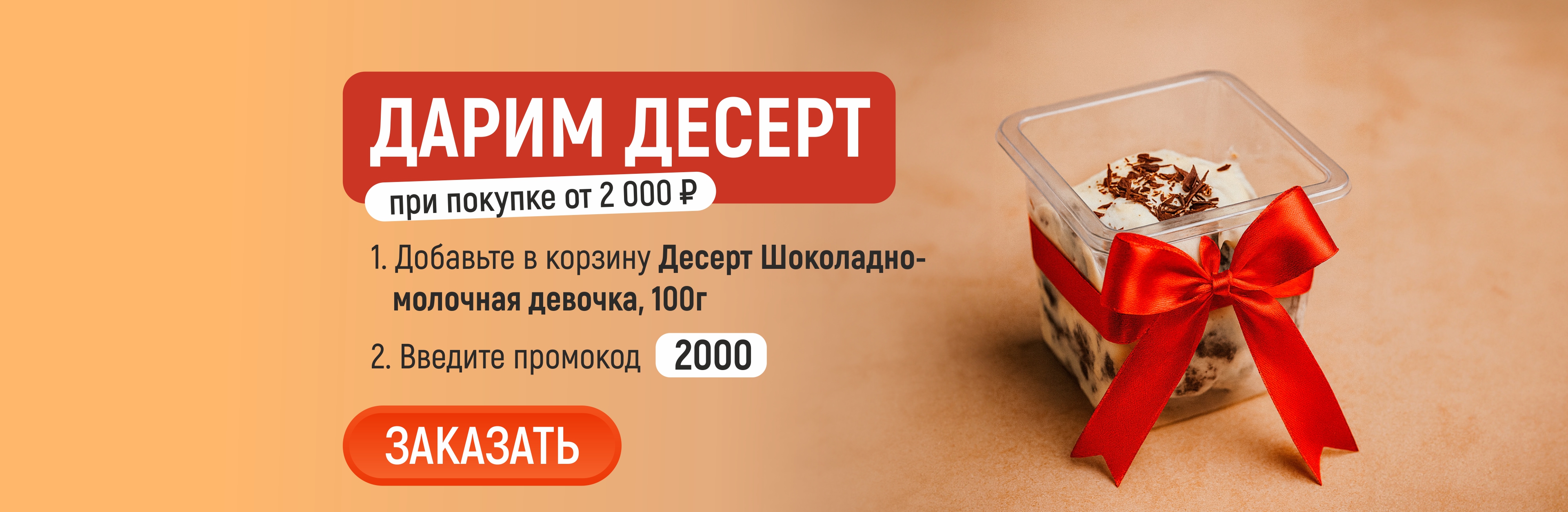 Десерт в подарок