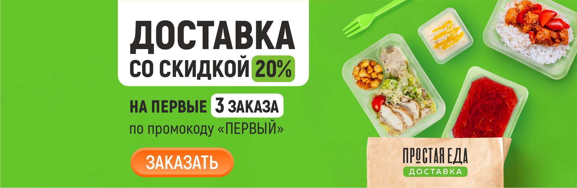 Акция "Скидка 20% на первые 3 заказа по промокоду ПЕРВЫЙ"