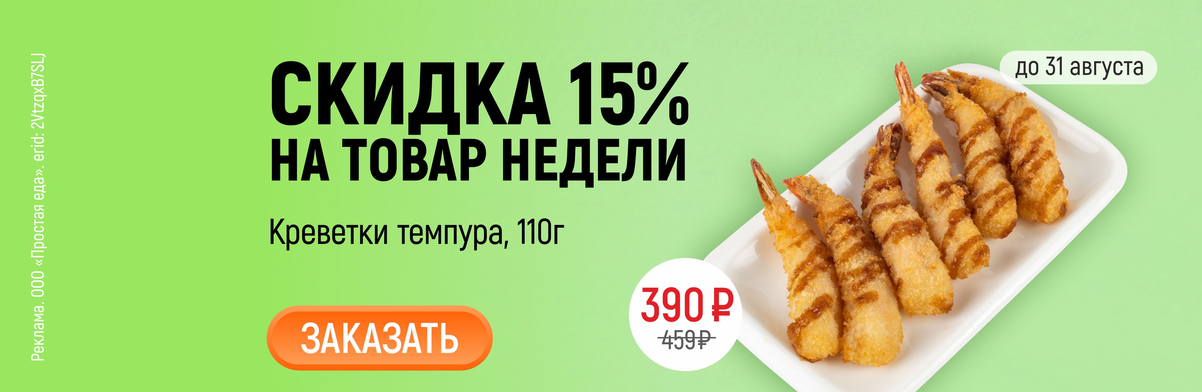 Товар недели Креветки темпура