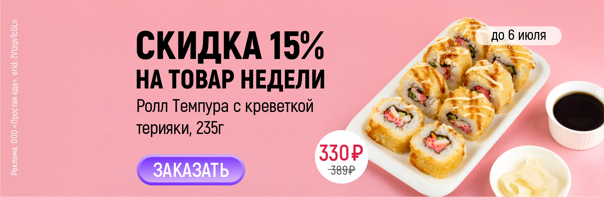 Товар недели Ролл темпура с креветкой