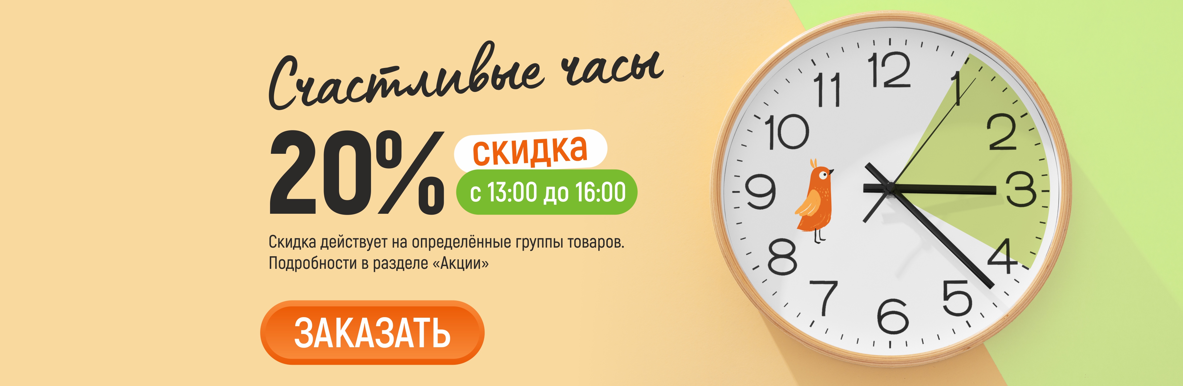 Счастливые часы